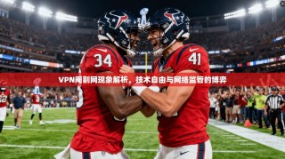 VPN阉割网现象解析，技术自由与网络监管的博弈