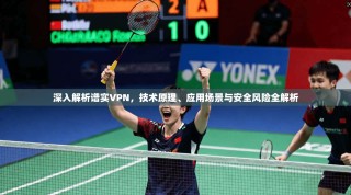 深入解析谱实VPN，技术原理、应用场景与安全风险全解析