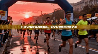 灯塔VPN登录界面解析，安全与便捷的权衡之道