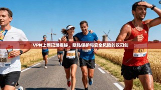 VPN上网记录揭秘，隐私保护与安全风险的双刃剑