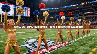 构建安全可靠的VPN服务合同，网络工程师的视角与实务指南