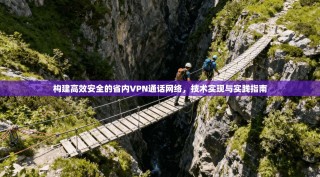 构建高效安全的省内VPN通话网络，技术实现与实践指南