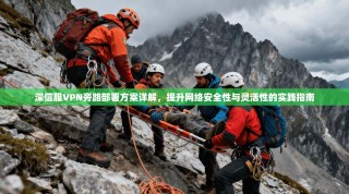 深信服VPN旁路部署方案详解，提升网络安全性与灵活性的实践指南