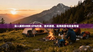 深入解析DMM VPN代理，技术原理、应用场景与安全考量