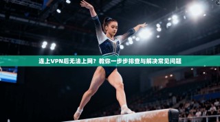 连上VPN后无法上网？教你一步步排查与解决常见问题