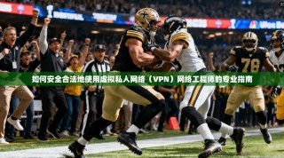 如何安全合法地使用虚拟私人网络（VPN）网络工程师的专业指南