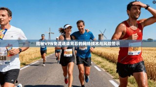 揭秘VPN免流通道背后的网络技术与风险警示