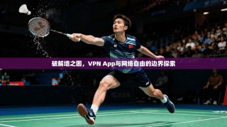 破解墙之困，VPN App与网络自由的边界探索