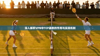 深入解析VPN中TCP函数的作用与实现机制