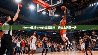 iPhone连接VPN的完整指南，安全上网第一步