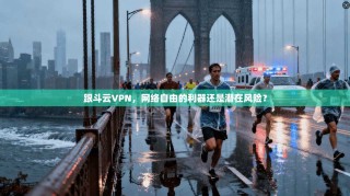 跟斗云VPN，网络自由的利器还是潜在风险？