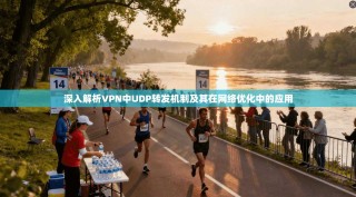 深入解析VPN中UDP转发机制及其在网络优化中的应用