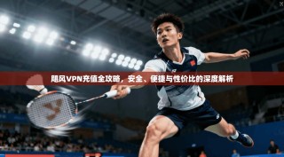 飓风VPN充值全攻略，安全、便捷与性价比的深度解析