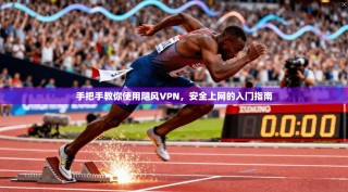 手把手教你使用飓风VPN，安全上网的入门指南