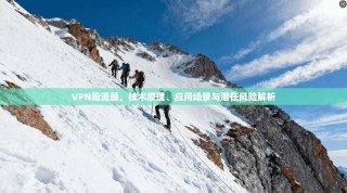 VPN跑流量，技术原理、应用场景与潜在风险解析