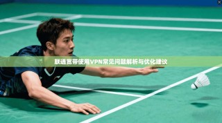 联通宽带使用VPN常见问题解析与优化建议