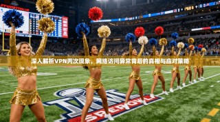 深入解析VPN丙次现象，网络访问异常背后的真相与应对策略