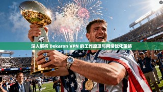 深入解析 Dekaron VPN 的工作原理与网络优化策略