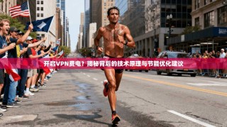 开启VPN费电？揭秘背后的技术原理与节能优化建议