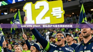 Loki VPN Client，隐私保护与匿名网络的利器