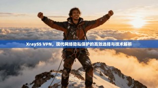 XraySS VPN，现代网络隐私保护的高效选择与技术解析