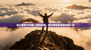 深入解析VPN第二密码机制，提升网络安全的关键一环