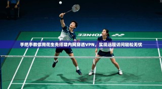 手把手教你用花生壳搭建内网穿透VPN，实现远程访问轻松无忧