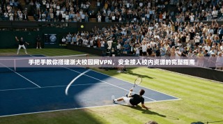 手把手教你搭建浙大校园网VPN，安全接入校内资源的完整指南