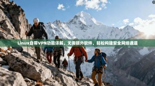 Linux自带VPN功能详解，无需额外软件，轻松构建安全网络通道