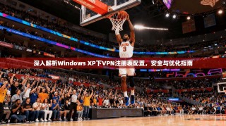 深入解析Windows XP下VPN注册表配置，安全与优化指南