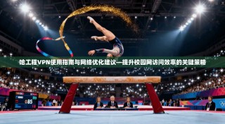 哈工程VPN使用指南与网络优化建议—提升校园网访问效率的关键策略