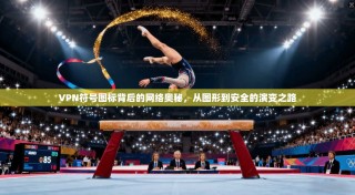 VPN符号图标背后的网络奥秘，从图形到安全的演变之路