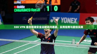 SSH VPN 组合搭建安全远程访问通道，实用指南与最佳实践