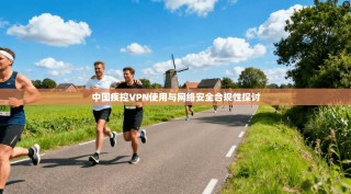 中国疾控VPN使用与网络安全合规性探讨