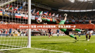 iPhone 7 配置 VPN 的完整指南，安全上网第一步