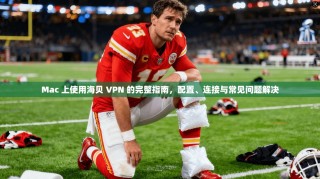Mac 上使用海贝 VPN 的完整指南，配置、连接与常见问题解决