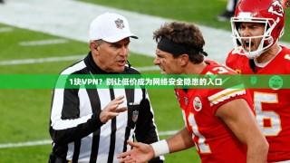 1块VPN？别让低价成为网络安全隐患的入口