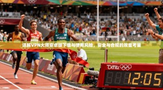 详解VPN大师安卓版下载与使用风险，安全与合规的双重考量