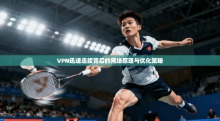 VPN迅速连接背后的网络原理与优化策略