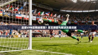 连接VPN后网络受限？常见原因与解决方案详解