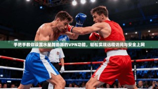 手把手教你设置水星路由器的VPN功能，轻松实现远程访问与安全上网