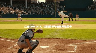 红杏VPN v6.8，功能解析与使用风险警示