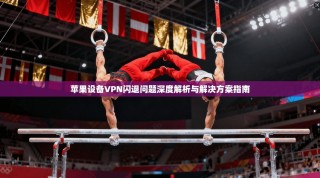 苹果设备VPN闪退问题深度解析与解决方案指南