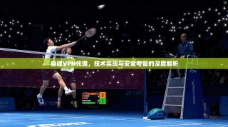 自建VPN代理，技术实现与安全考量的深度解析