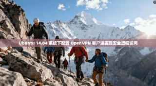 Ubuntu 14.04 系统下配置 OpenVPN 客户端实现安全远程访问