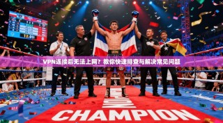 VPN连接后无法上网？教你快速排查与解决常见问题