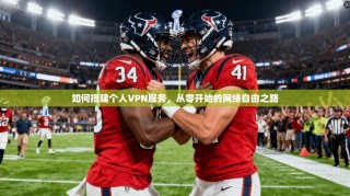 如何搭建个人VPN服务，从零开始的网络自由之路