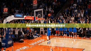 内地VPN使用现状与网络合规性探讨