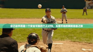 自己动手搭建一个安全可靠的个人VPN，从零开始的网络自由之旅