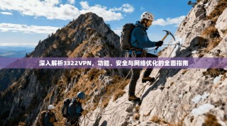 深入解析3322VPN，功能、安全与网络优化的全面指南